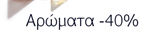 Αρώματα -40%