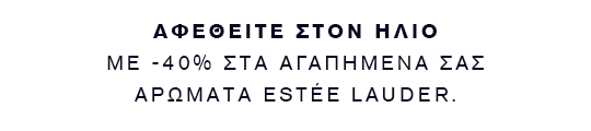ΑΦΕΘΕΙΤΕ ΣΤΟΝ ΗΛΙΟ ΜΕ -40% ΣΤΑ ΑΓΑΠΗΜΕΝΑ ΣΑΣ ΑΡΩΜΑΤΑ ESTÉE LAUDER.