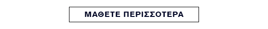 ΜΑΘΕΤΕ ΠΕΡΙΣΣΟΤΕΡΑ