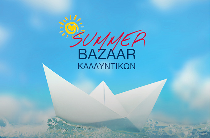 SUMMER BAZAAR ΚΑΛΛΥΝΤΙΚΩΝ